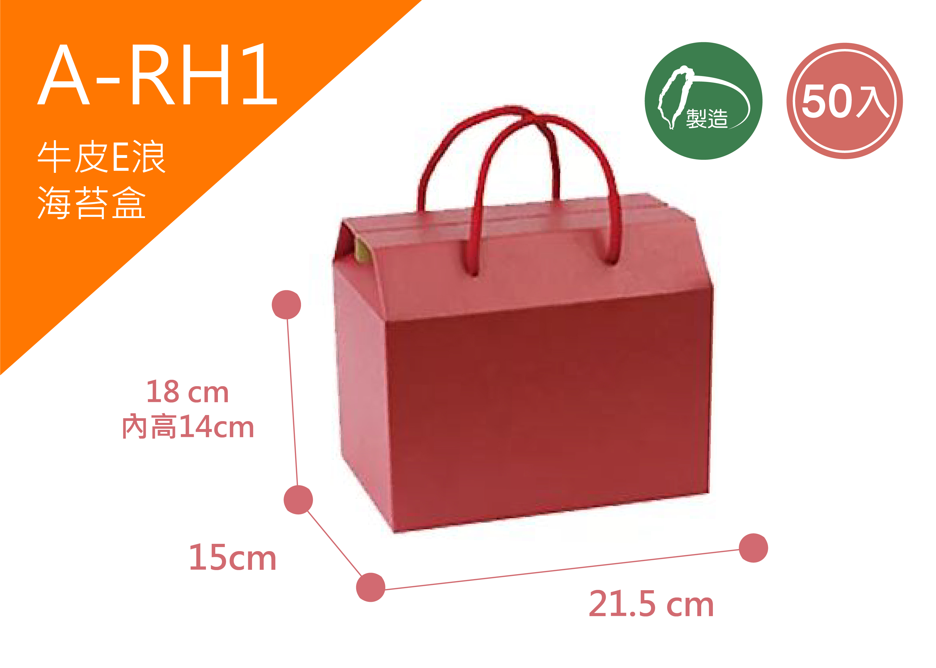 《A-RH1》50入素面朱紅海苔盒【平裝出貨】